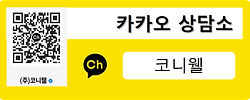 카카오채널배너-코니웰(소).jpg