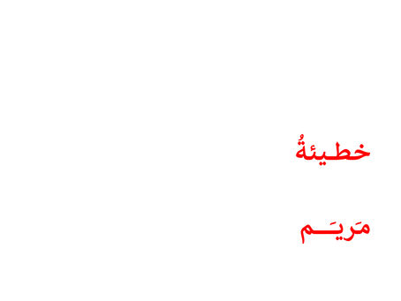 رواية خطيئة مريم لعلاوة بن الصغير "القائمة القصيرة"