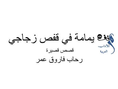 يمامة في قفص زجاجي