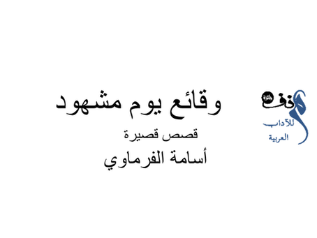 وقائع يوم مشهود