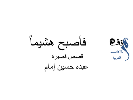 فأصبح هشيماً