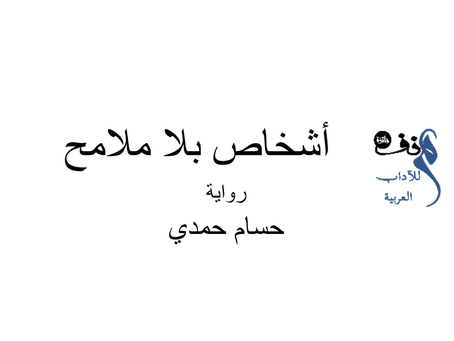 أشخاص بلا ملامح