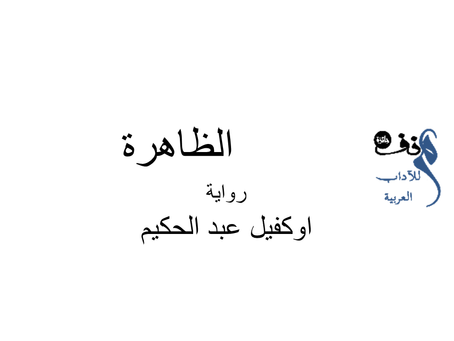 الظاهرة