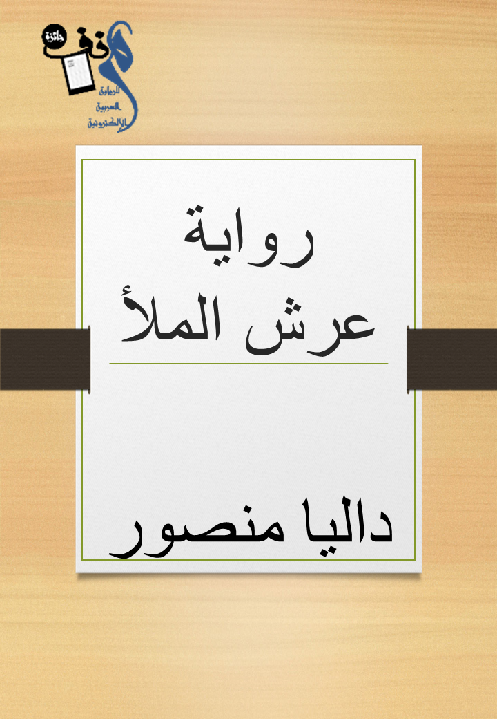 جائزة منف للرواية العربية الإلكترونية