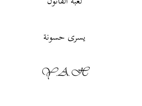 تقييم رواية لعبة القانون ليسري حسونة