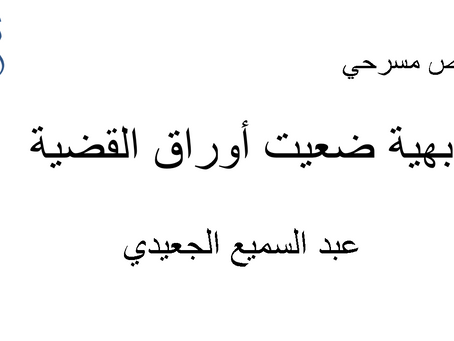 تقييم مسرحية بهية ضيعت أوراق القضية