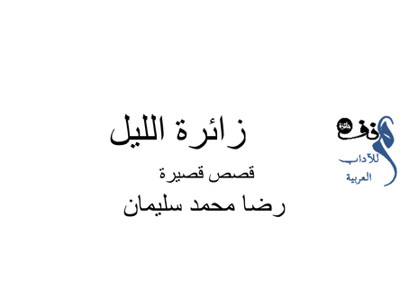 زائرة الليل