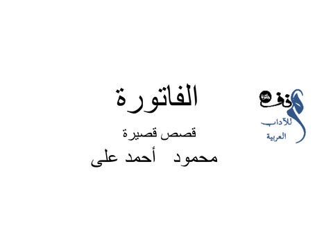 الفاتورة