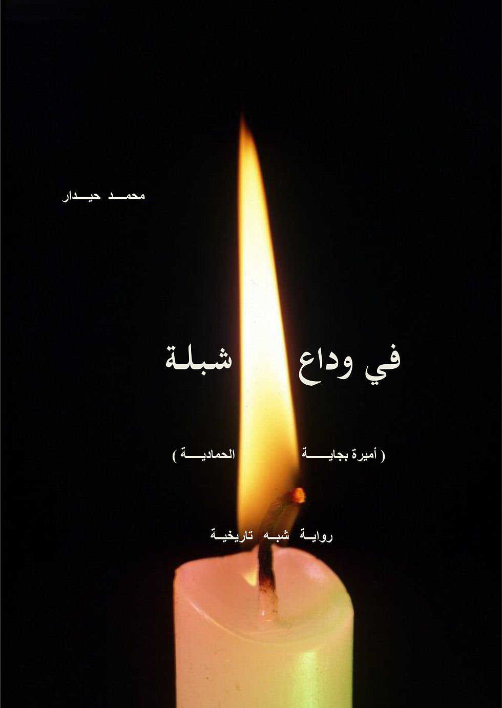 جائزة منف للرواية العربية الإلكترونية
