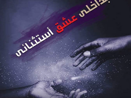 تقييم رواية بداخلي عشق استثنائي لملك محمد