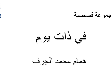 تقييم المجموعة القصصية في ذات يوم 
