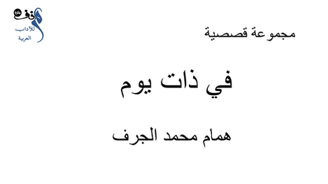 تقييم المجموعة القصصية في ذات يوم 