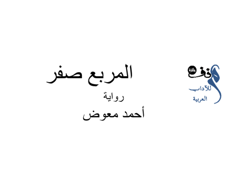 المربع صفر