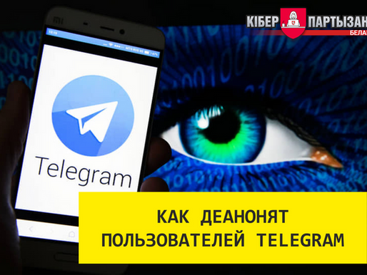 Как вычисляют людей через боты для деанона в Telegram