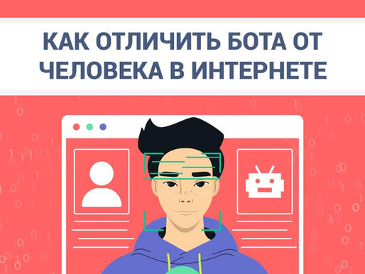 Как отличить бота от человека