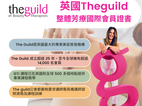 英國 the guild 整體芳療國際會員證書