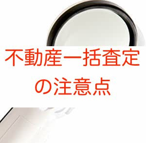 不動産 一括査定サイトで気をつけるべきこと