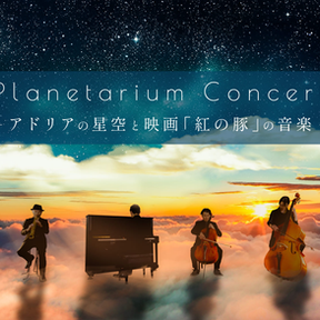 【2025.1.18～7.13】Planetarium Concert -アドリアの星空と映画「紅の豚」の音楽-