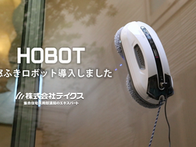 ​窓ふきロボット「HOBOT」を導入!!