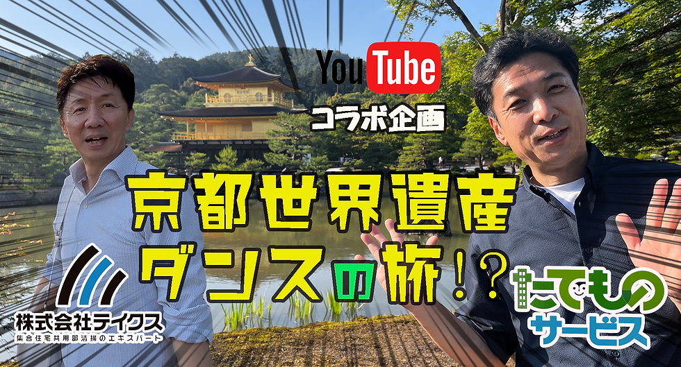 京都世界遺産ダンスの旅!?