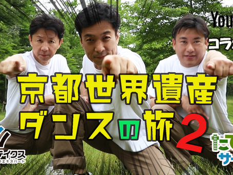 京都世界遺産ダンスの旅withCHIKA