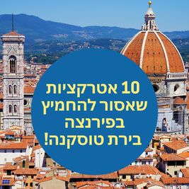 פירנצה - 10 אטרקציות שאסור להחמיץ!