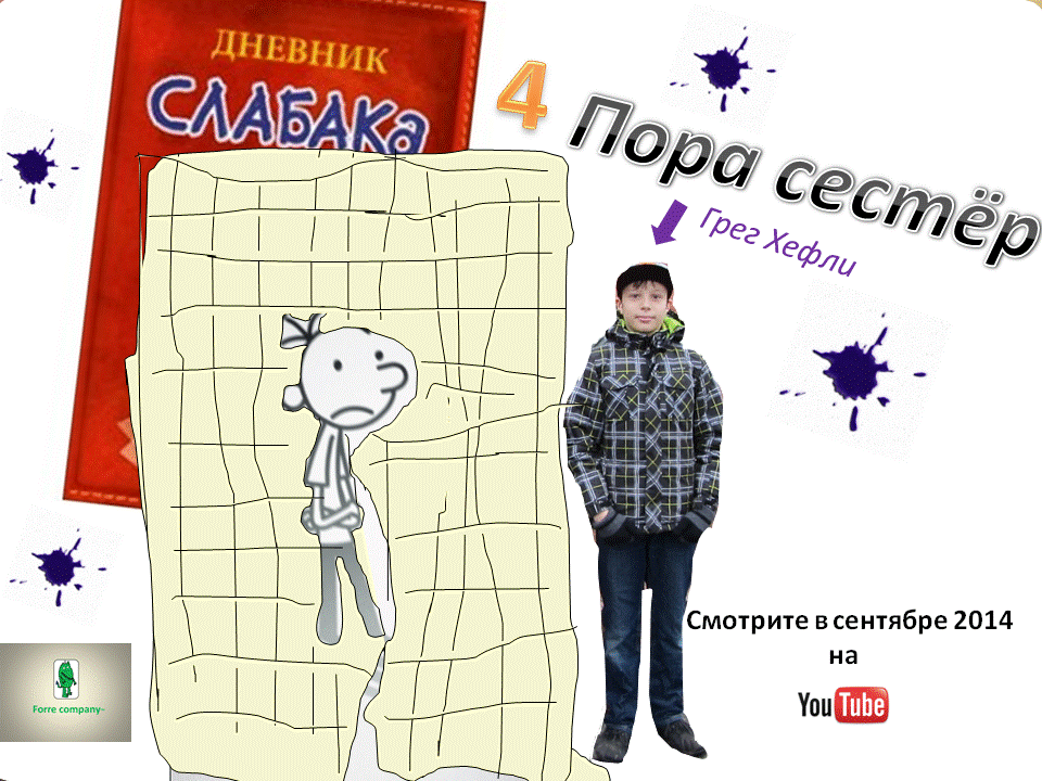 Дневник слабака 4 пора сестёр