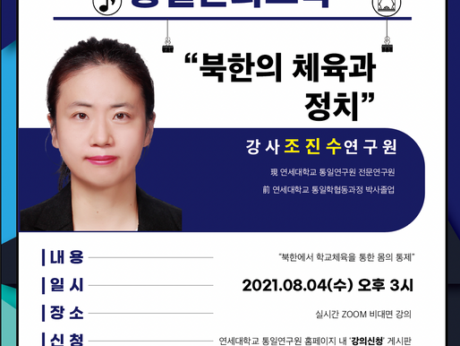 [2021 통일문화교육] '북한의 체육과 정치' 강의 안내