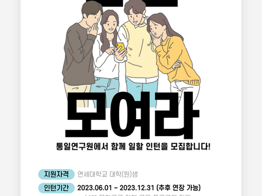 [채용] 2023년 연세대 통일연구원 인턴 모집
