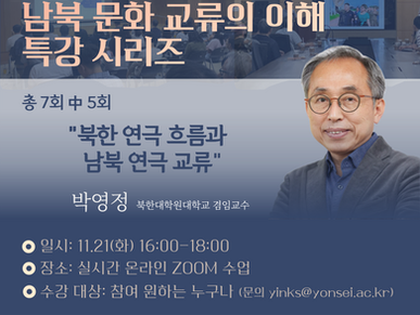 [2023 남북문화교류 이해 교육] 정규 과정_5강 강의 안내