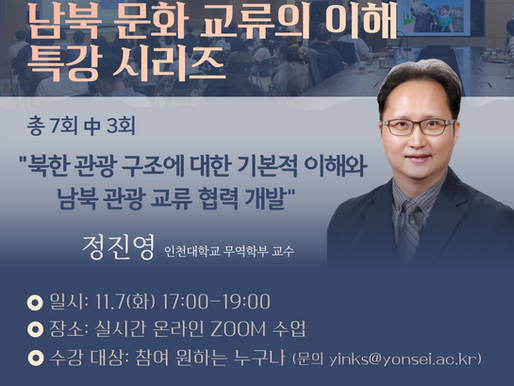 [2023 남북문화교류 이해 교육] 정규 과정_3강 강의 안내