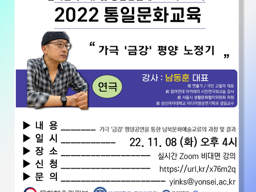 [2022 통일문화교육] "가극 '금강' 평양 노정기" 강의 안내