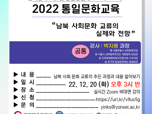 [2022 통일문화교육] "남북 사회문화 교류의 실제와 전망" 강의 안내
