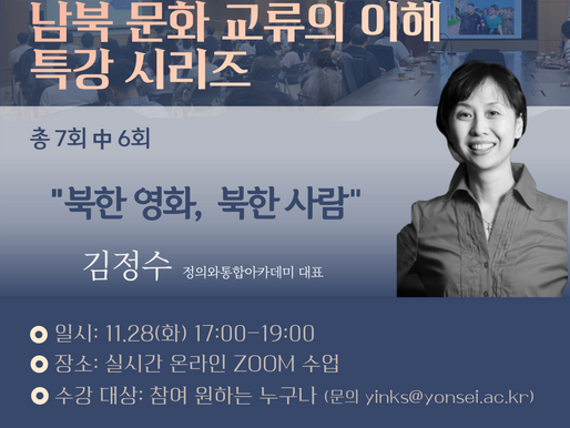 [2023 남북문화교류 이해 교육] 정규 과정_6강 강의 안내