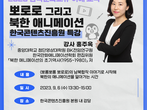 [2023 남북문화교류 이해 교육] 한국콘텐츠진흥원 특강 안내