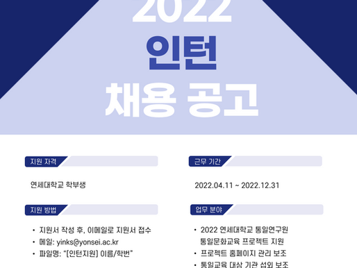 [채용] 2022년 통일문화교육 인턴 모집