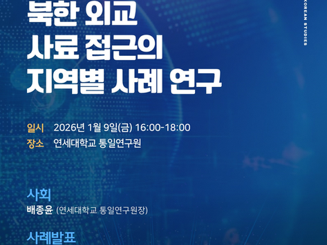  《북한 외교 사료 접근의 지역별 사례 연구》 세미나 개최 (2026년 1월 9일, 연세대학교 통일연구원)