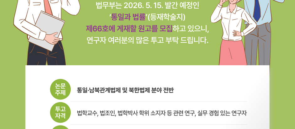 [외부 행사] 통일과 법률 제66호 원고 모집 (~4/5)