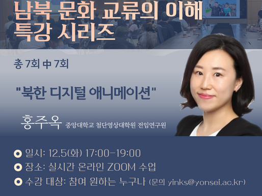 [2023 남북문화교류 이해 교육] 정규 과정_7강 강의 안내