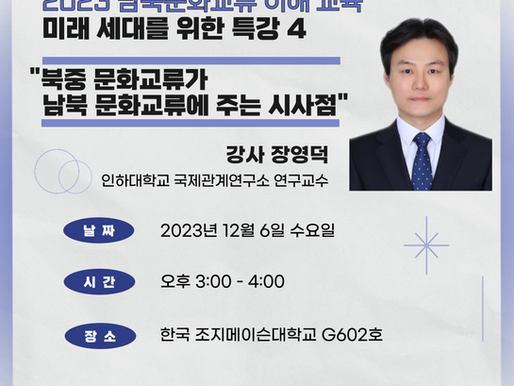 [2023 남북문화교류 이해 교육] 한국조지메이슨대학교 특강 안내