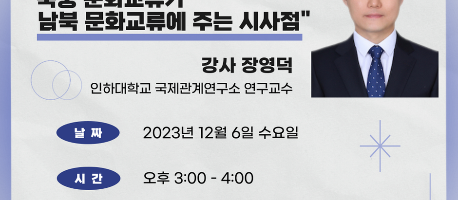 [2023 남북문화교류 이해 교육] 한국조지메이슨대학교 특강 안내