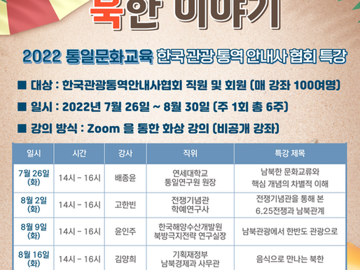 [2022 통일문화교육] 한국관광통역안내사협회 특강 안내