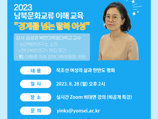 [2023 남북문화교류 이해 교육] '경계를 넘는 탈북 여성' 강의 안내