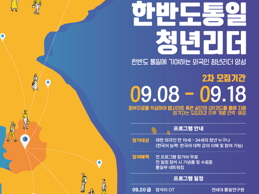 <2024 통일부 글로벌 한반도통일청년리더> 만 19세 - 34세 재한 외국인 청년 모집(~9/8)