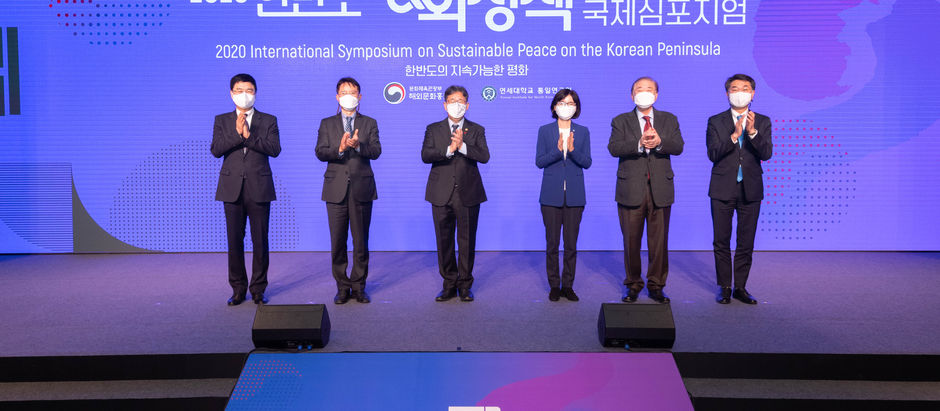 2020 한반도 평화정책 국제심포지엄