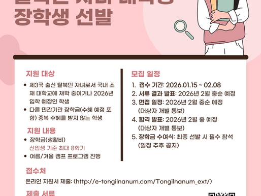 [채용] 통일과나눔 사업전략실 매니저(육아휴직 대체) 채용 공고 (~2/8)