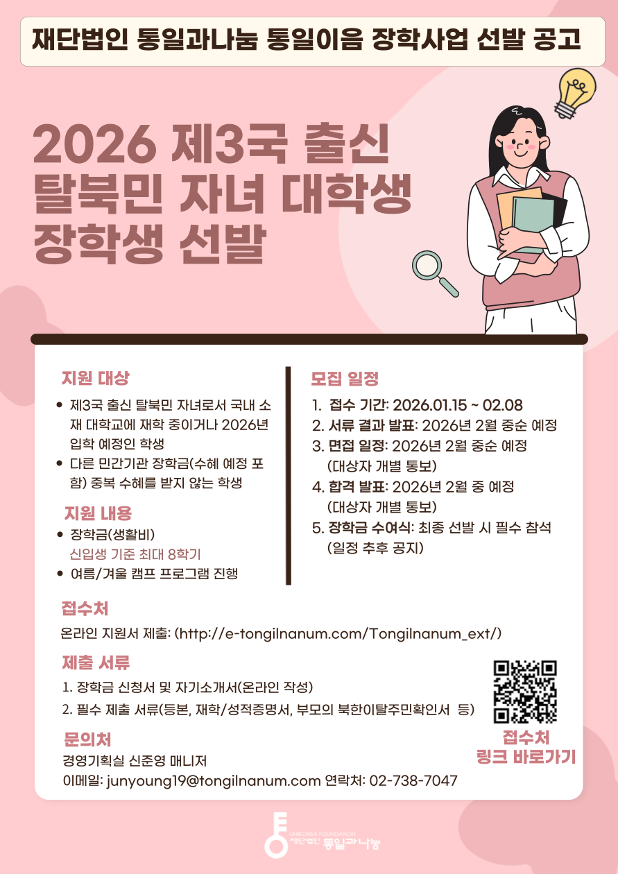 [채용] 통일과나눔 사업전략실 매니저(육아휴직 대체) 채용 공고 (~2/8)