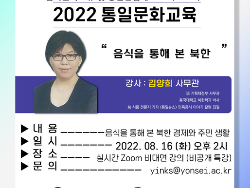 [2022 통일문화교육] '음식을 통해 본 북한' 강의 안내