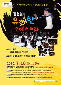 김현철의유쾌한오케스트라-포스터(7월).png