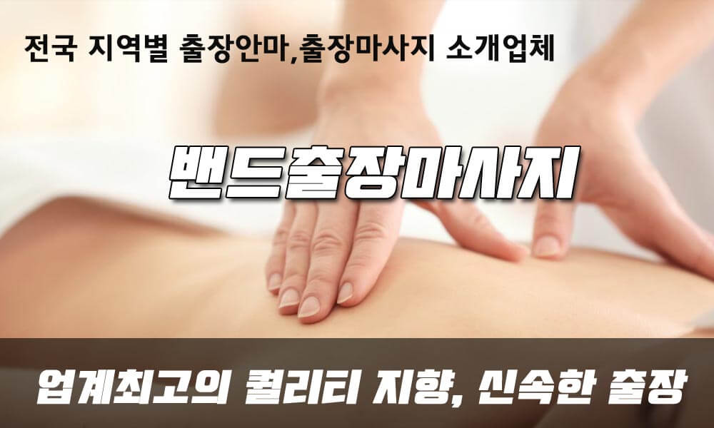 전국 지역별 출장안마, 출장마사지 소개업체